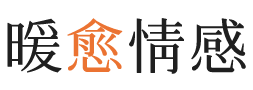 铜陵暖愈情感